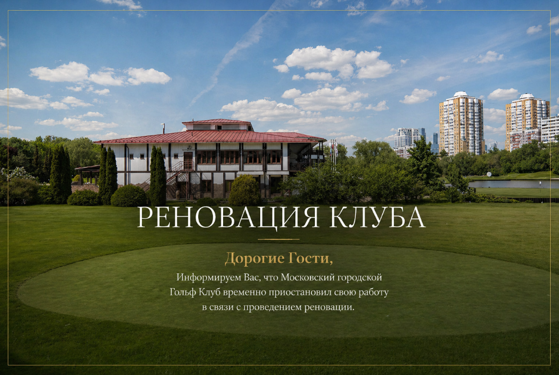 Московский городской гольф-клуб — вид клуба